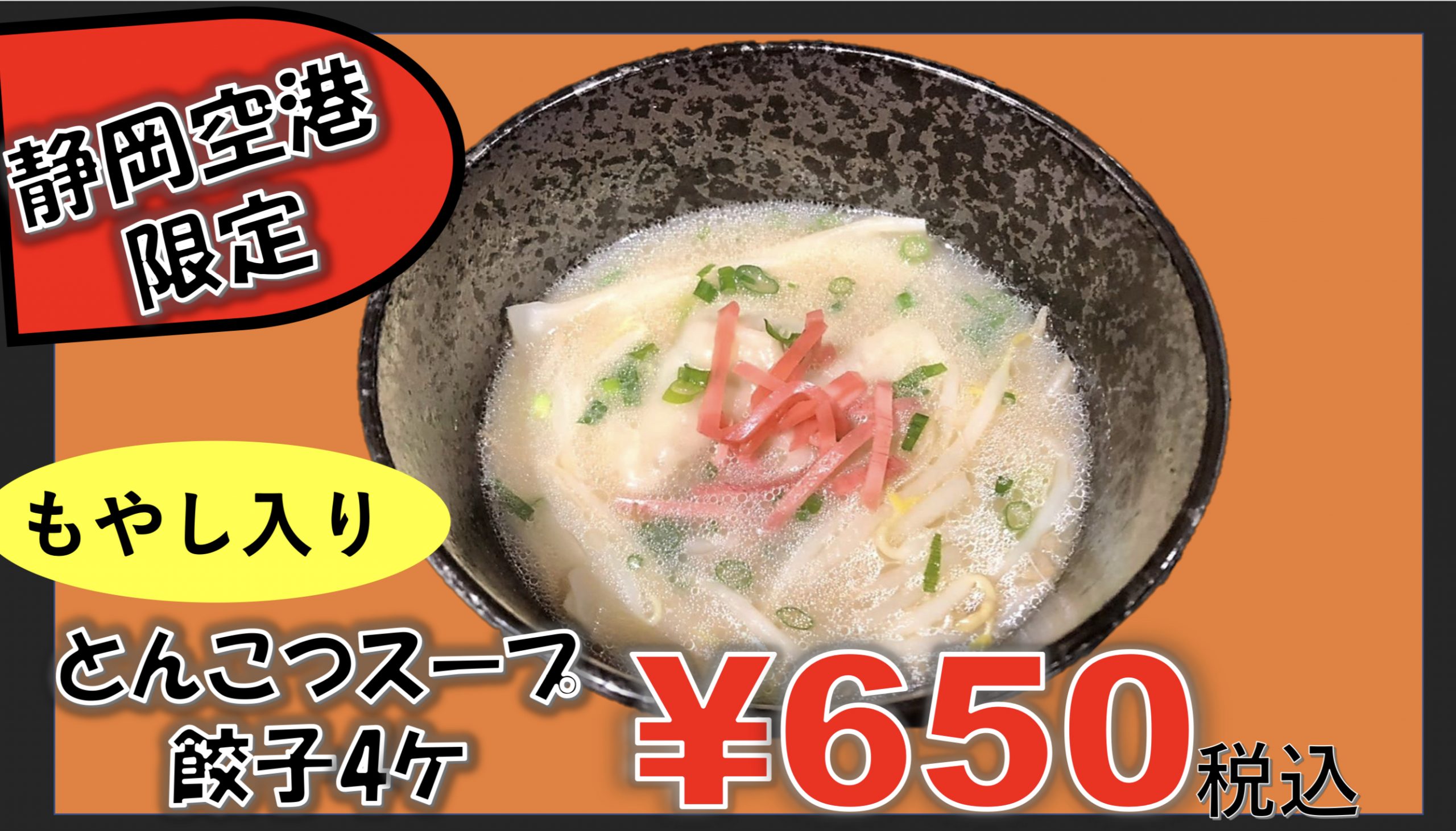 静岡空港 限定 メニュー紹介 ブログ 元祖浜松餃子の石松 石松餃子