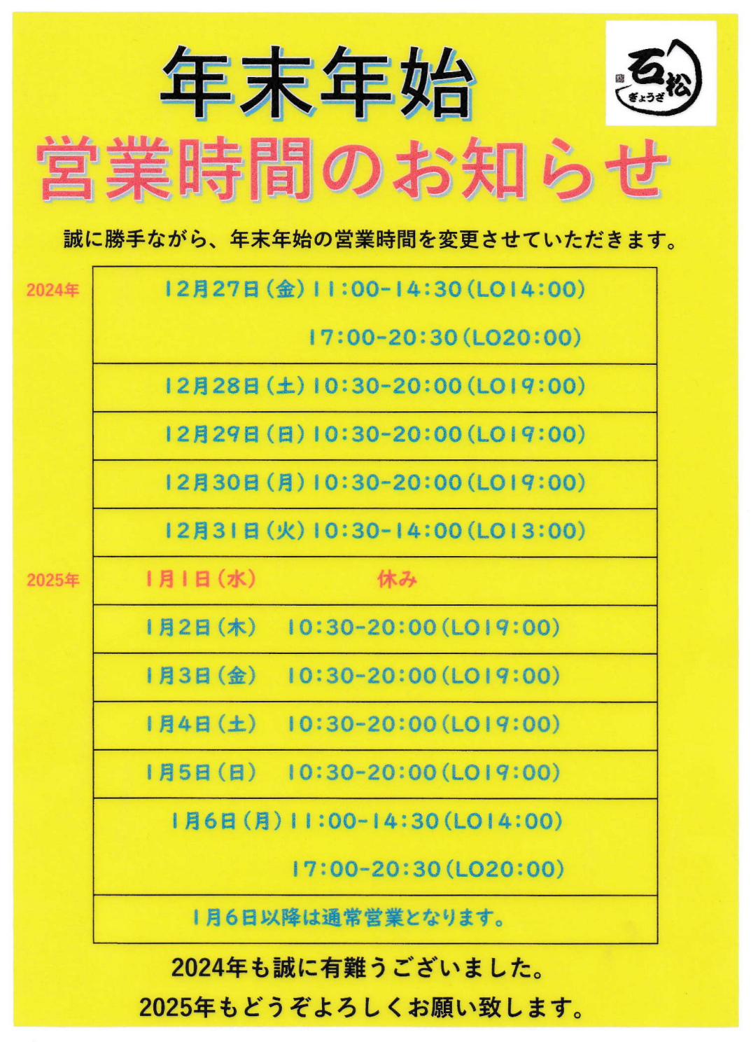 年末年始の営業時間について - ブログ - 元祖浜松餃子の石松［石松餃子］