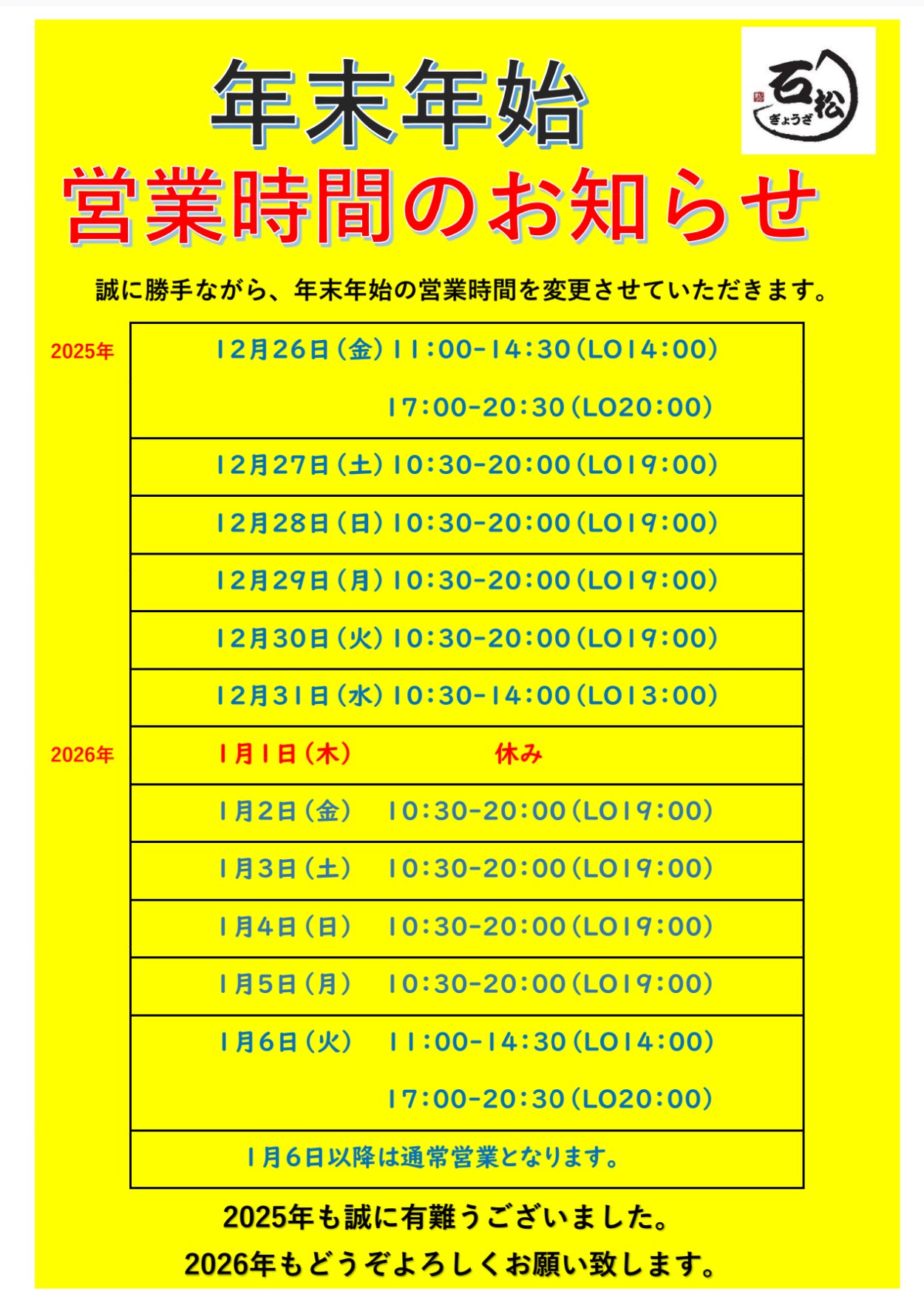 年末年始の営業時間について - ブログ - 元祖浜松餃子の石松［石松餃子］